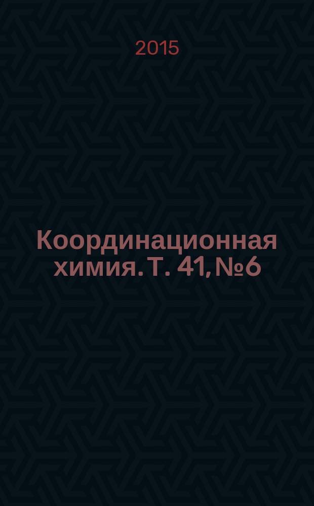 Координационная химия. Т. 41, № 6