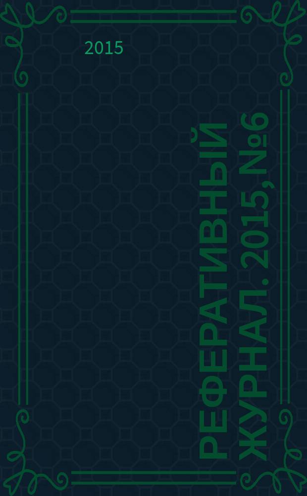 Реферативный журнал. 2015, № 6