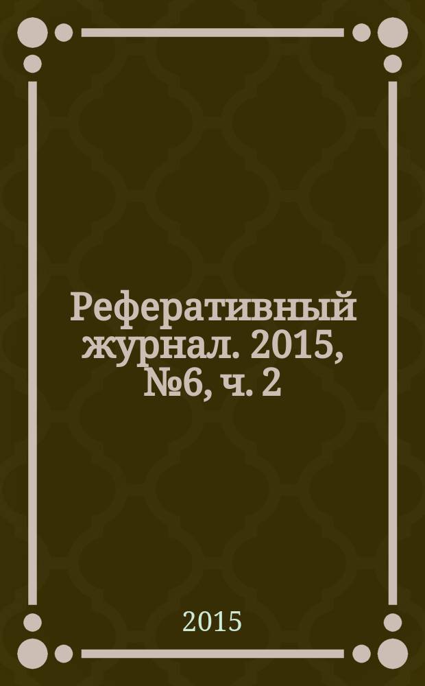 Реферативный журнал. 2015, № 6, ч. 2