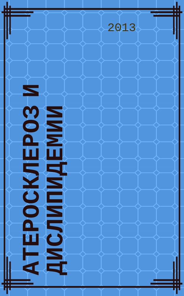 Атеросклероз и дислипидемии : печатный орган Национального общества по изучению атеросклероза. 2013, № 3 (12)