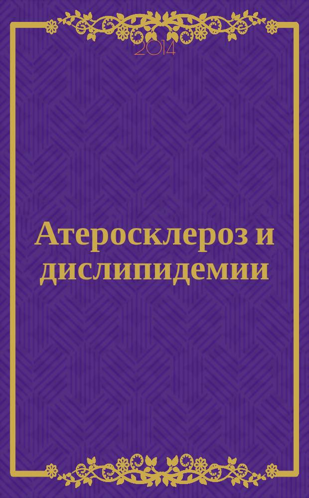 Атеросклероз и дислипидемии : печатный орган Национального общества по изучению атеросклероза. 2014, № 1 (14)