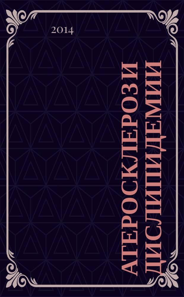 Атеросклероз и дислипидемии : печатный орган Национального общества по изучению атеросклероза. 2014, № 2 (15)