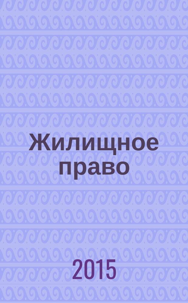 Жилищное право : Ежекварт. журн. 2015, № 5