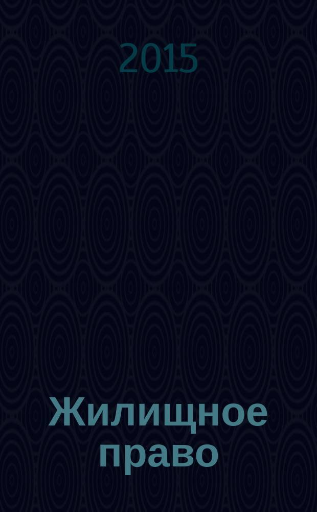 Жилищное право : Ежекварт. журн. 2015, № 6