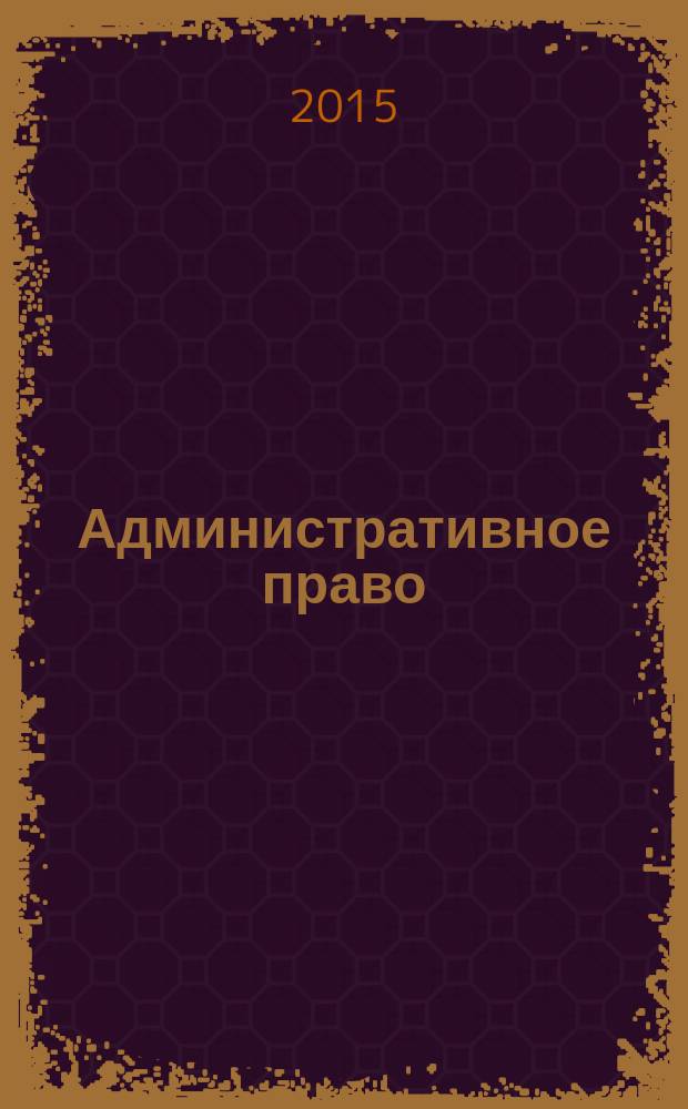 Административное право : Полугодовой журн. 2015, № 2
