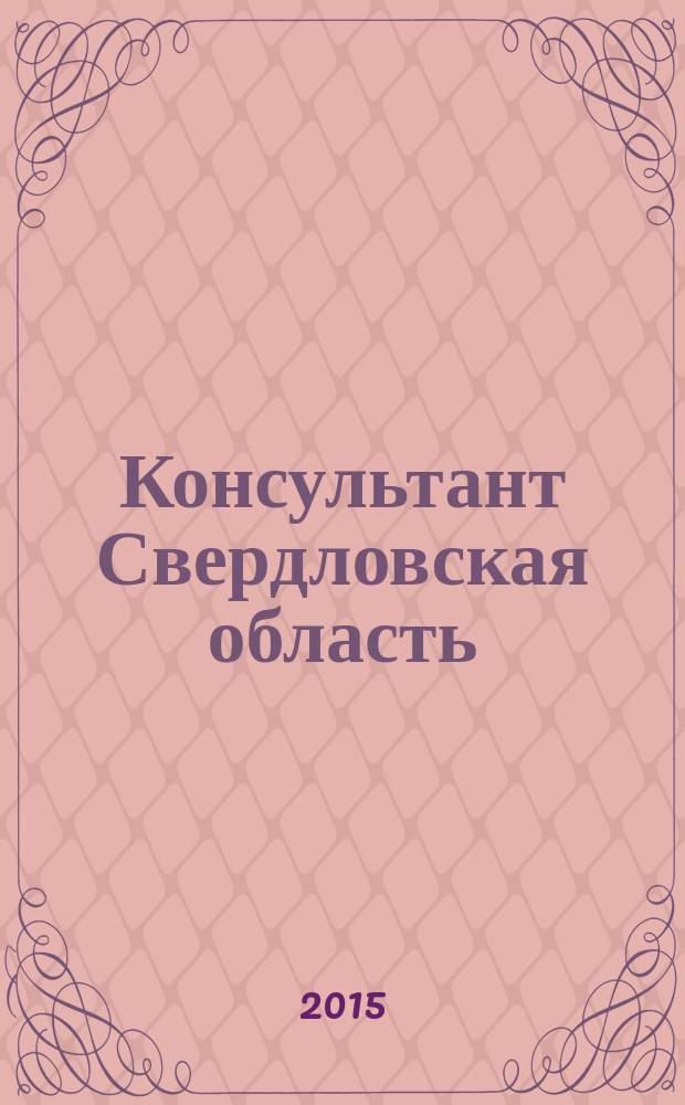 Консультант Свердловская область : журнал для тех, кто принимает решения. 2015, № 4
