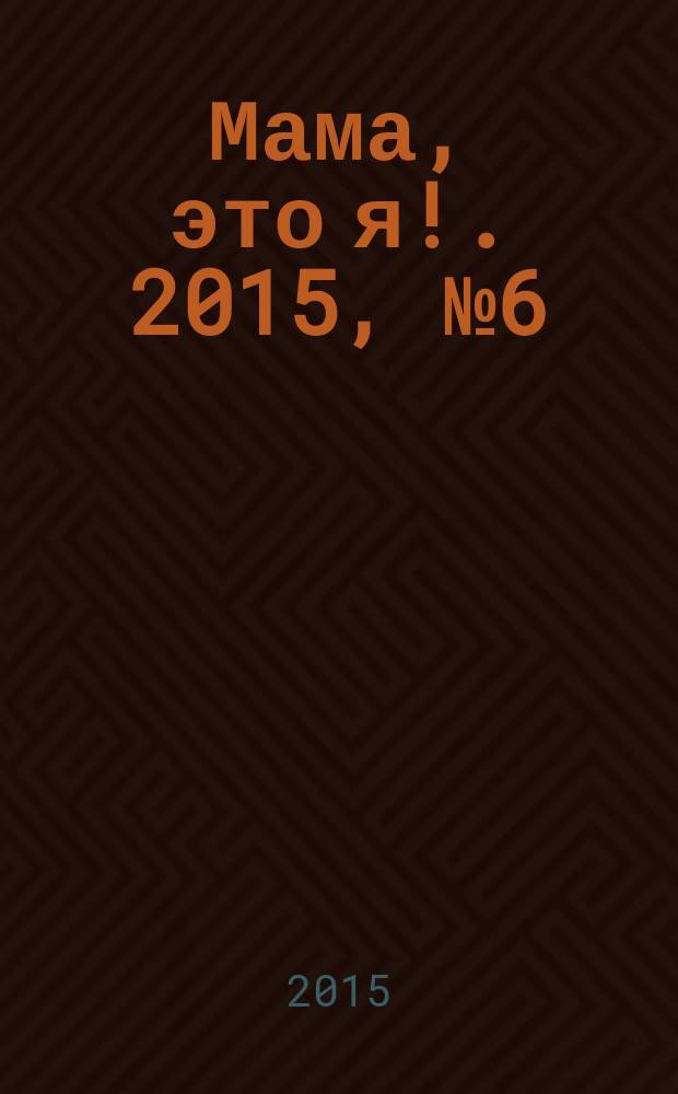 Мама, это я !. 2015, № 6 (40) : Мама после родов