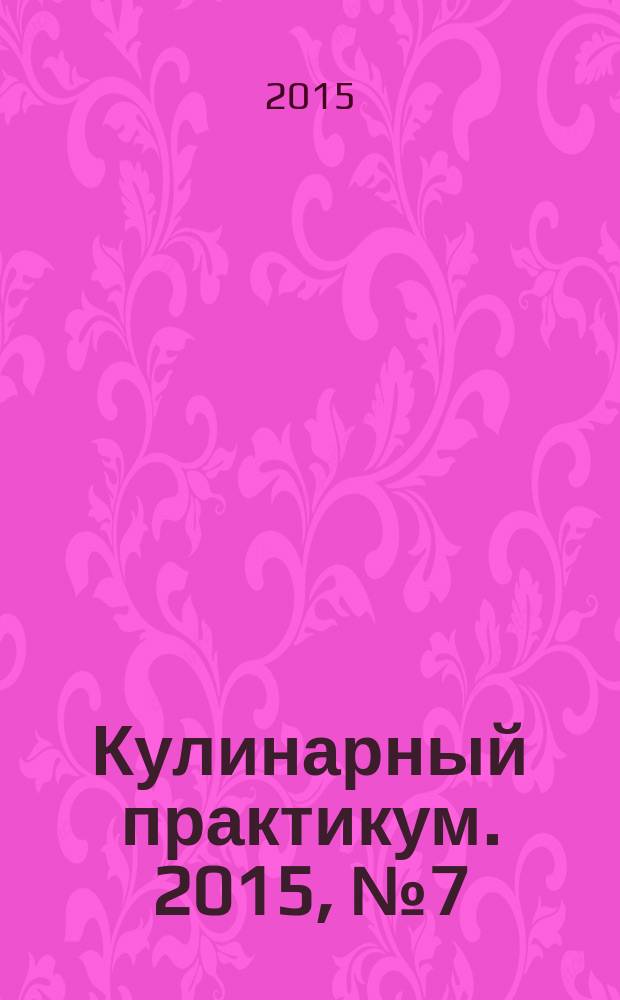 Кулинарный практикум. 2015, № 7 (93)