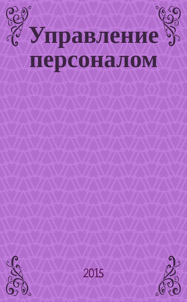 Управление персоналом : Ежемес. деловой журн. 2015, № 19 (335)