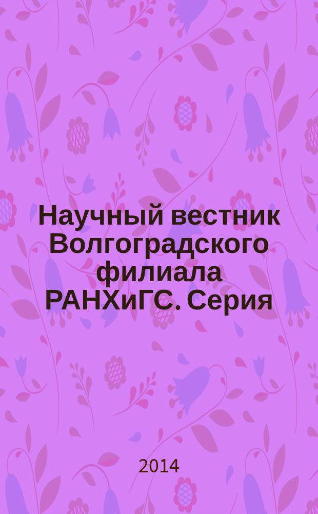 Научный вестник Волгоградского филиала РАНХиГС. Серия: политология и социология