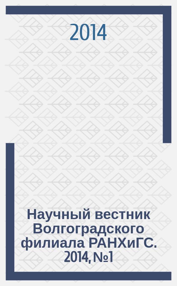 Научный вестник Волгоградского филиала РАНХиГС. 2014, № 1