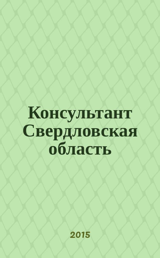 Консультант Свердловская область : журнал для тех, кто принимает решения. 2015, № 1
