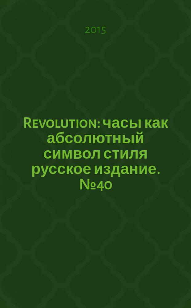 Revolution : часы как абсолютный символ стиля русское издание. № 40