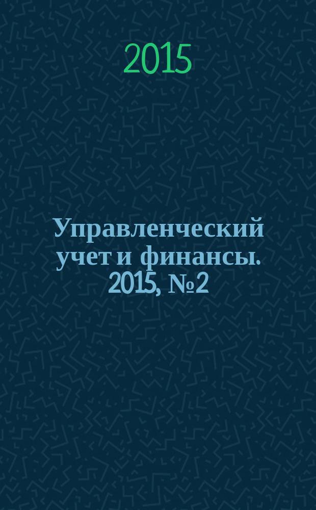 Управленческий учет и финансы. 2015, № 2 (42)