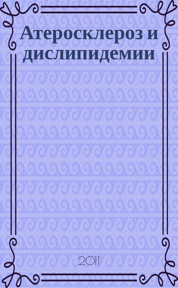 Атеросклероз и дислипидемии : печатный орган Национального общества по изучению атеросклероза. 2011, № 1 (2)