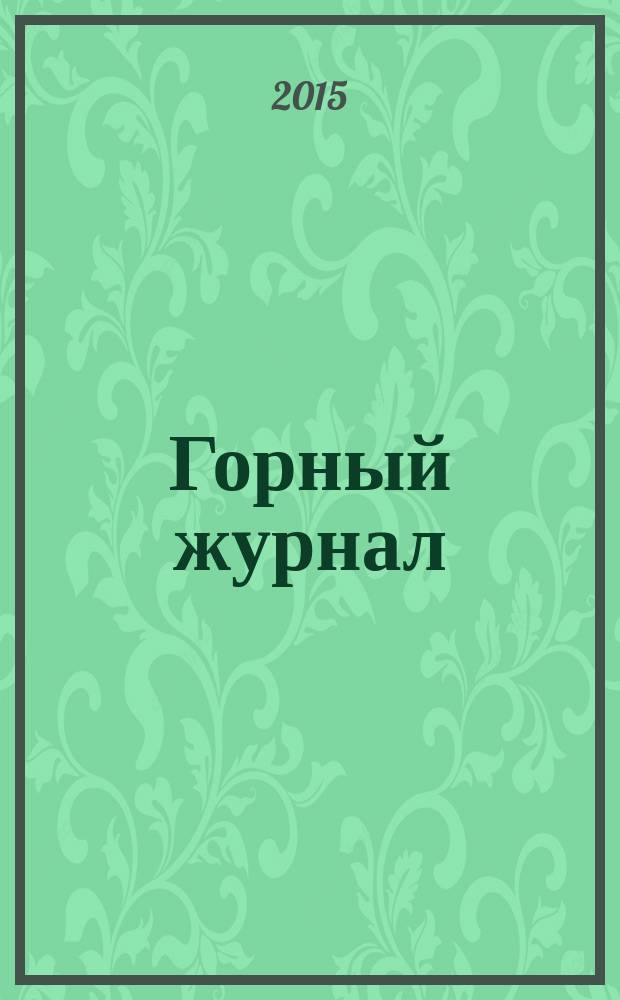 Горный журнал : Научный производ.-техн. журн. Орган Гос. Науч.-техн. комитета Совета Министров СССР. 2015, № 5 (2214)