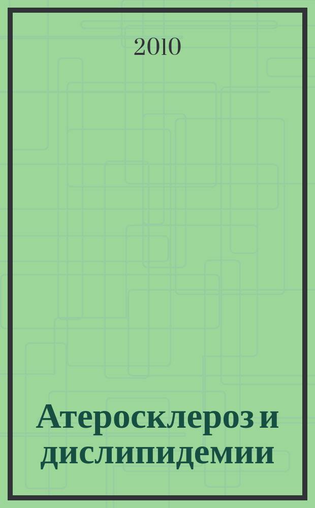 Атеросклероз и дислипидемии : печатный орган Национального общества по изучению атеросклероза. 2010, № 1 (1)
