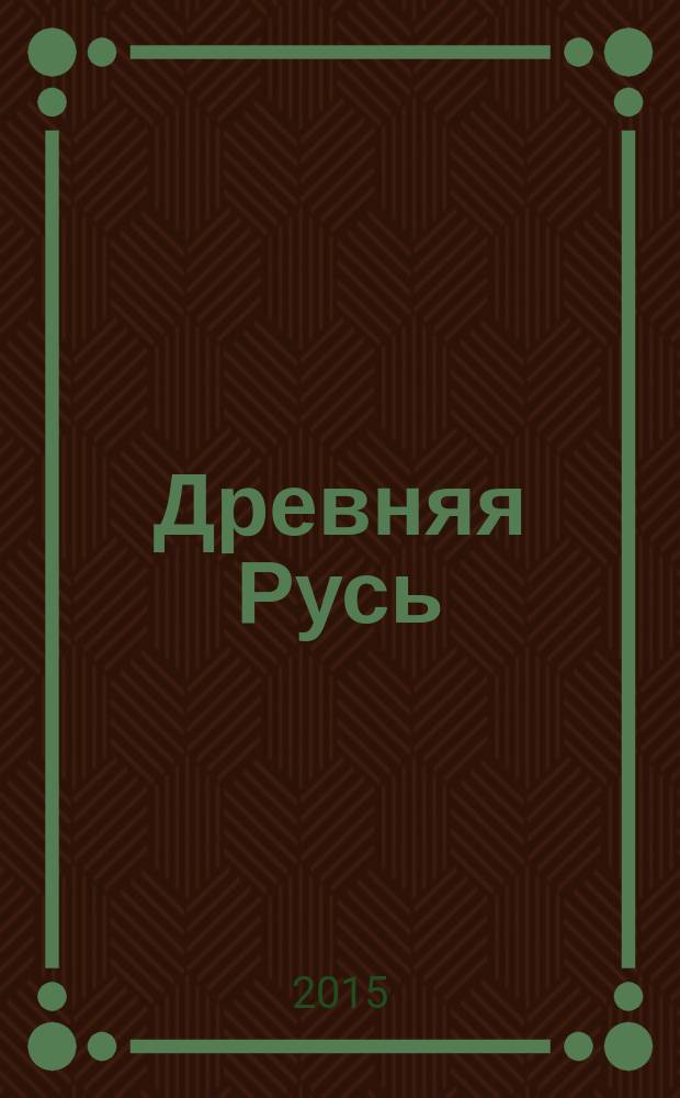 Древняя Русь : Вопр. медиевистики Ежекв. изд. 2015, 2 (60)