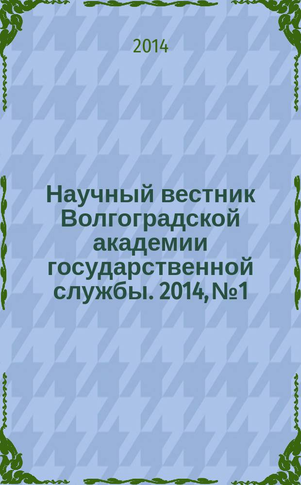 Научный вестник Волгоградской академии государственной службы. 2014, № 1