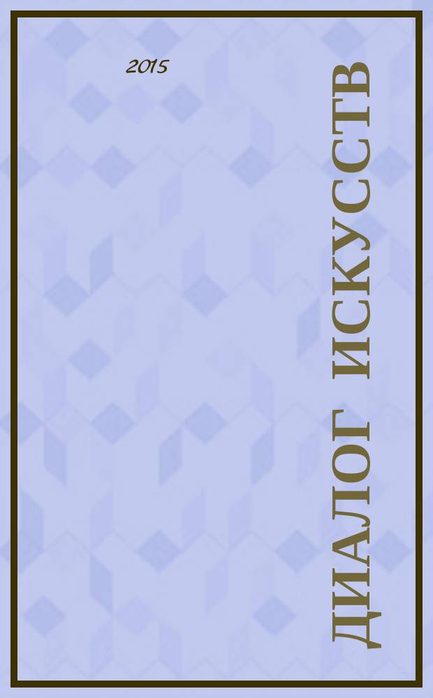 Диалог искусств : журнал Московского музея современного искусства. 2015, № 3