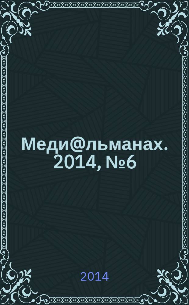 Меди@льманах. 2014, № 6 (65)