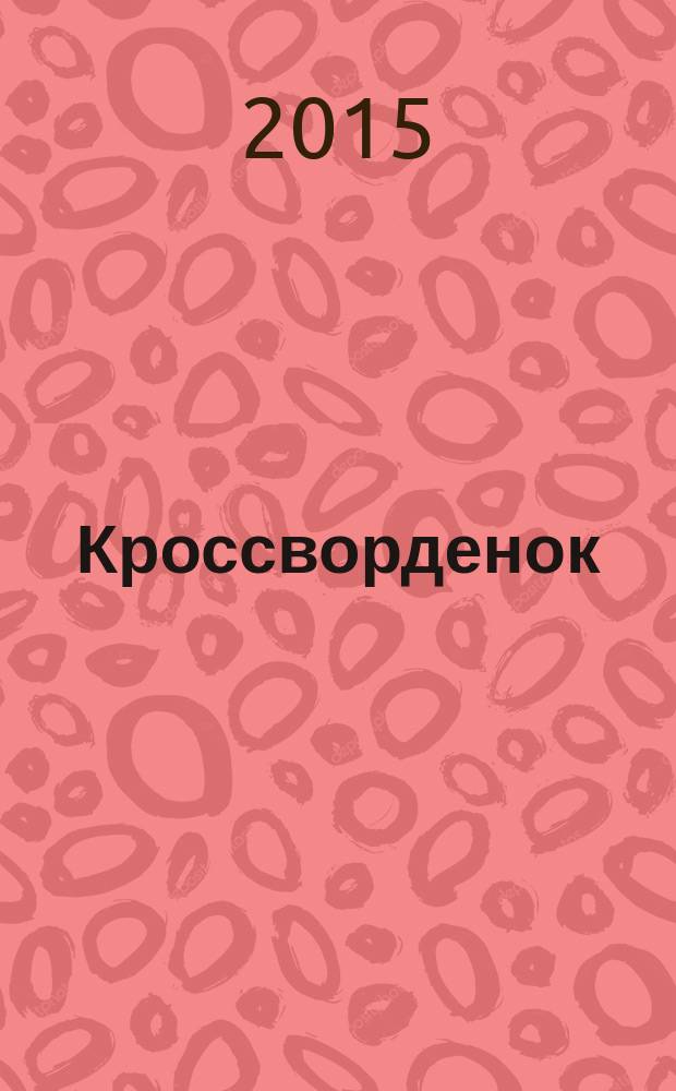 Кроссворденок : детские кроссворды в загадках. 2015, № 7 (206)