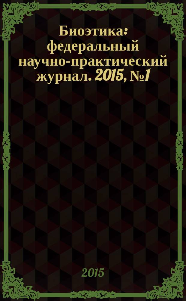 Биоэтика : федеральный научно-практический журнал. 2015, № 1 (15)