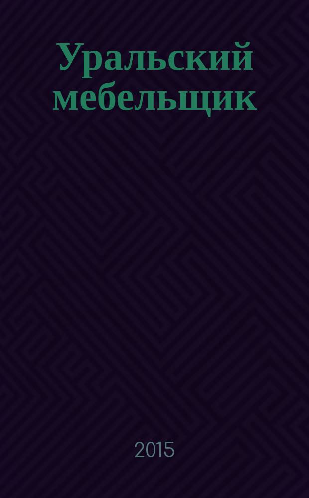Уральский мебельщик : мебель, материалы, фурнитура, комплектующие, оборудование. 2015, № 5 (110)