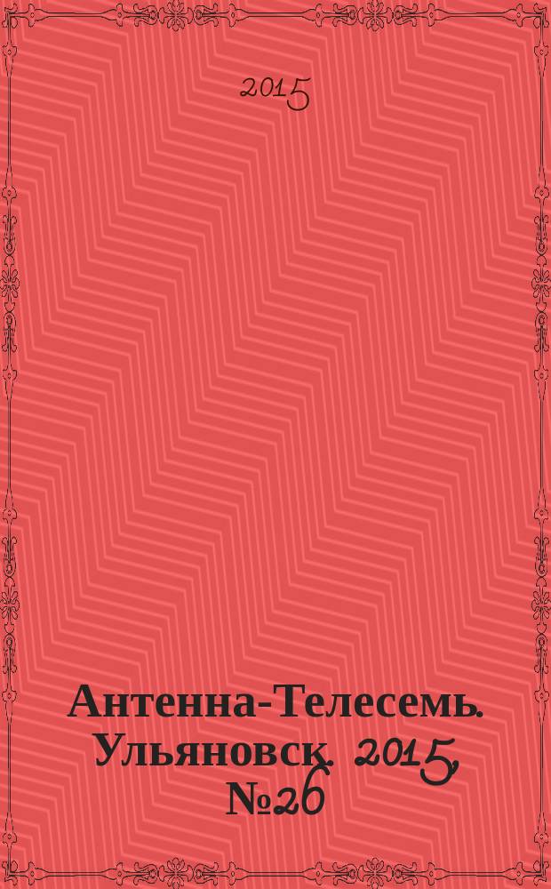 Антенна-Телесемь. Ульяновск. 2015, № 26 (755)