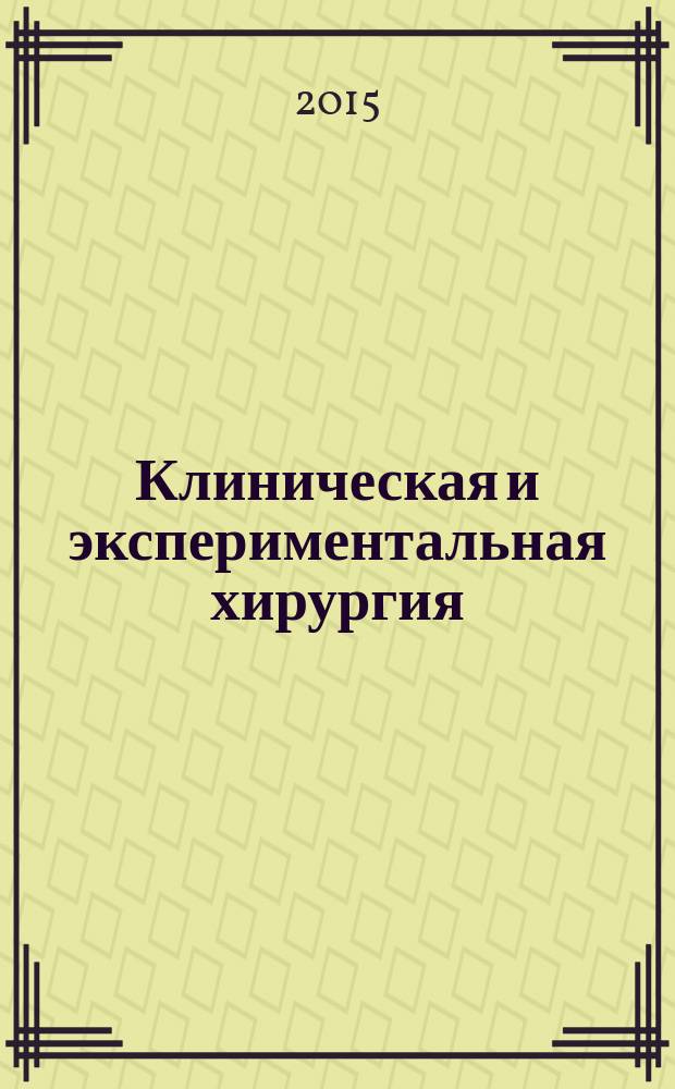 Клиническая и экспериментальная хирургия : Журнал имени академика Б. В. Петровского. 2015, № 1 (7)