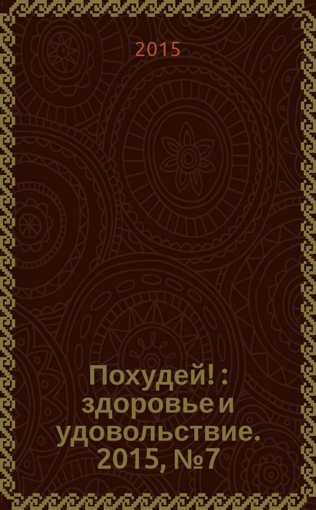 Похудей ! : здоровье и удовольствие. 2015, № 7 (79)