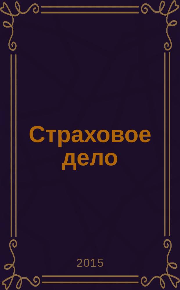 Страховое дело : Ежемес. журн. 2015, № 3 (264)