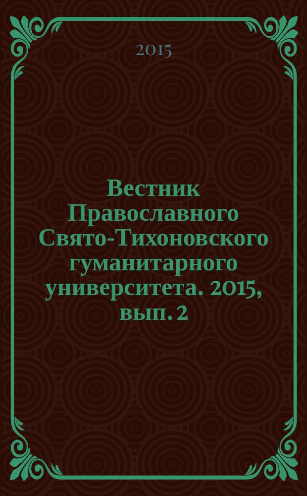 Вестник Православного Свято-Тихоновского гуманитарного университета. 2015, вып. 2 (37)