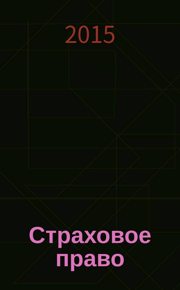 Страховое право : Науч.-аналит. журн. Совмест. изд. изд.-консалтинговой фирмы "АНКИЛ" и Ассоц. страх. права. 2015, 1 (64)