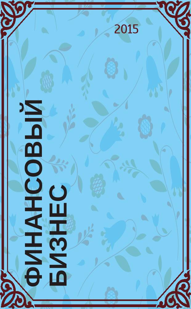 Финансовый бизнес : Ежемес. журн. 2015, 3 (176)