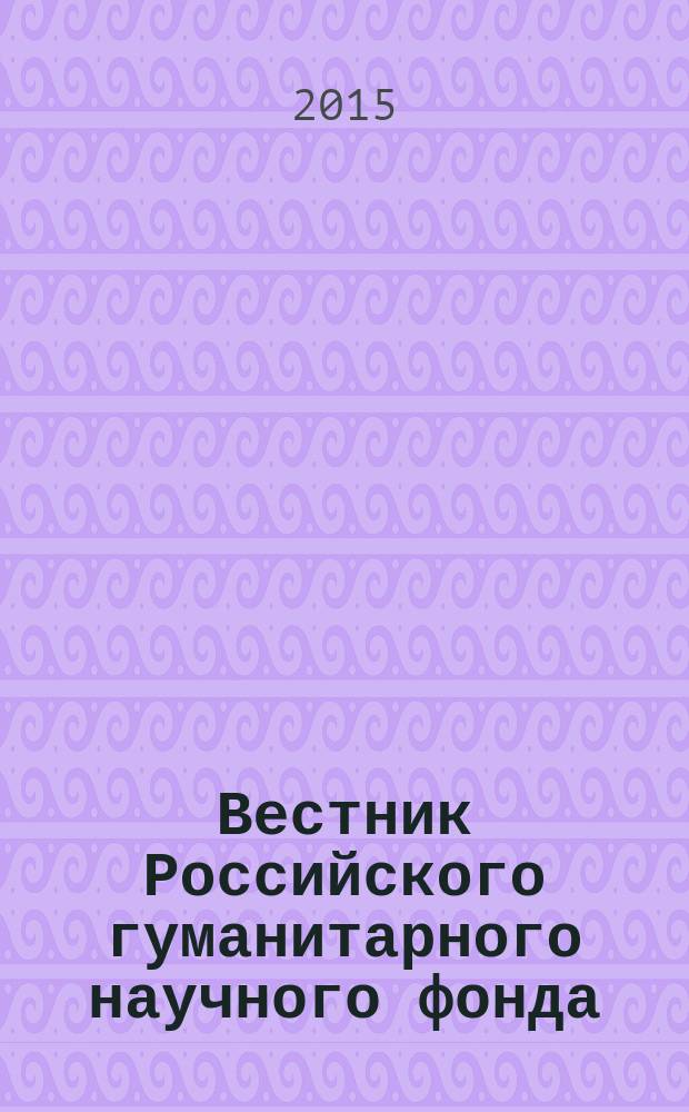Вестник Российского гуманитарного научного фонда : Науч. и культ.-просветит. журн. Прил. [к] 2015, № 2 (79) : Перечень проектов РГНФ, финансируемых в 2015 году