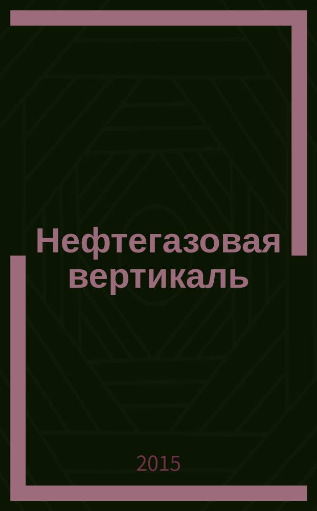 Нефтегазовая вертикаль : Аналит. журн. 2015, № 12 (361)
