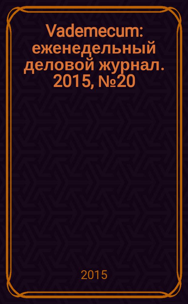 Vademecum : еженедельный деловой журнал. 2015, № 20/21 (87/88)