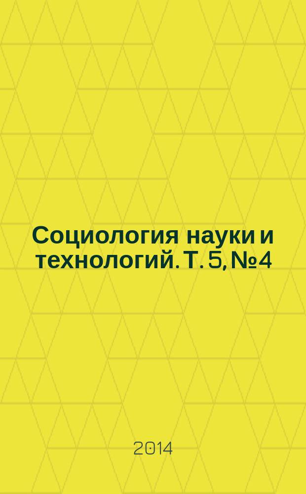 Социология науки и технологий. Т. 5, № 4