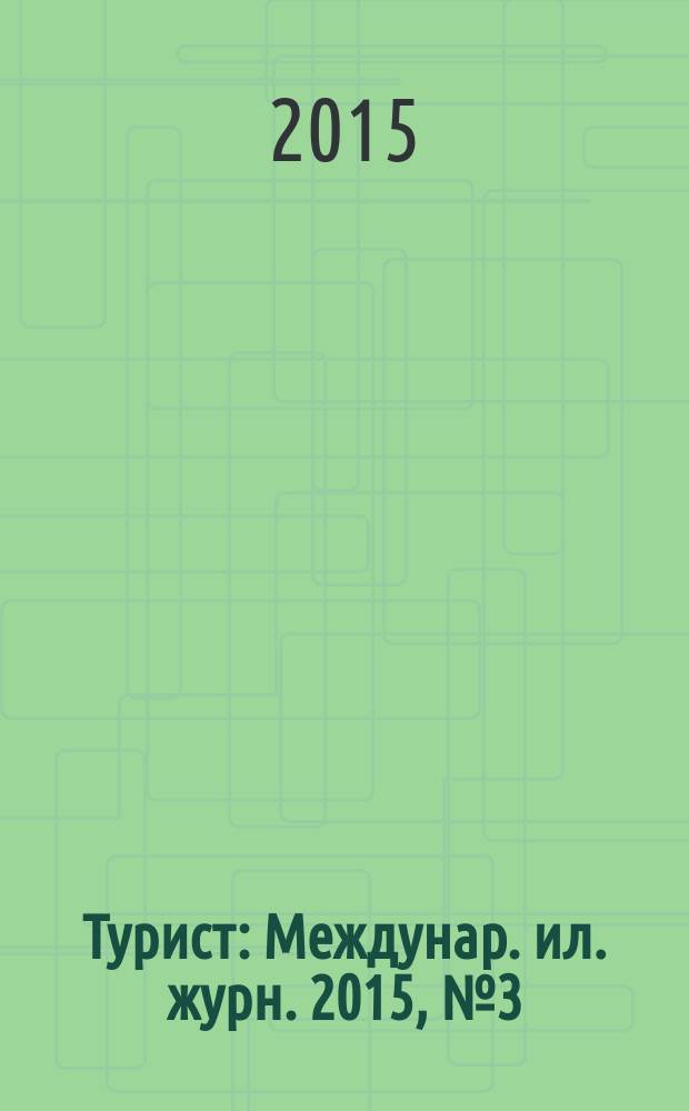 Турист : Междунар. ил. журн. 2015, № 3 (461)