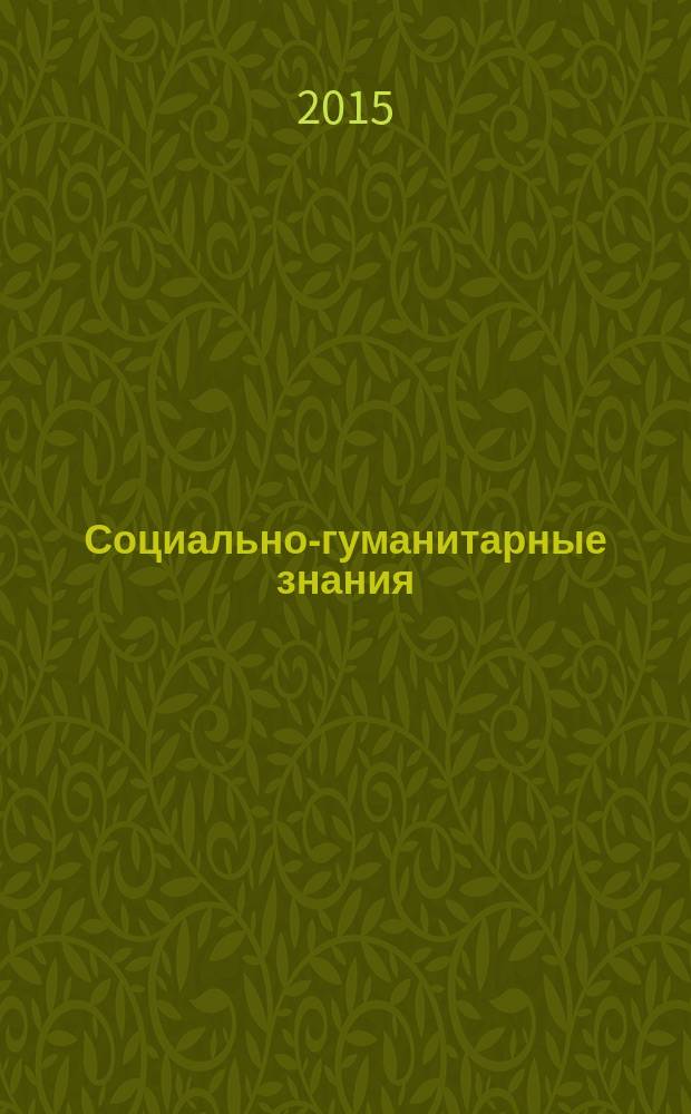 Социально-гуманитарные знания : Науч.-образоват. изд. 2015, № 3