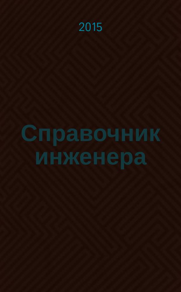 Справочник инженера : СИ. 2015, № 3