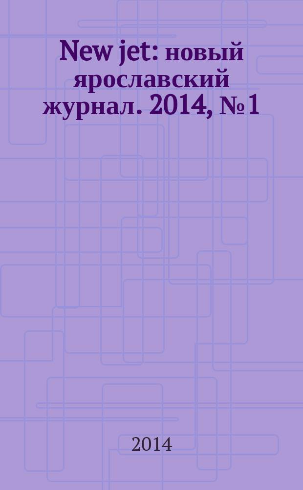 New jet : новый ярославский журнал. 2014, № 1 (1)