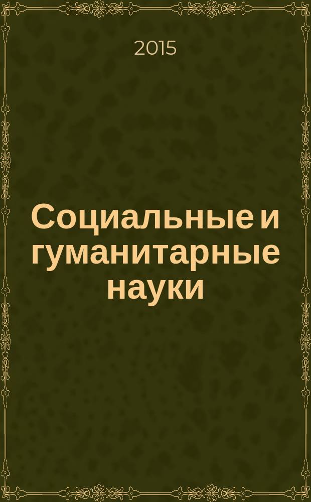 Социальные и гуманитарные науки : Реф. журн. РЖ Отеч. и зарубеж. лит. 2015, № 2
