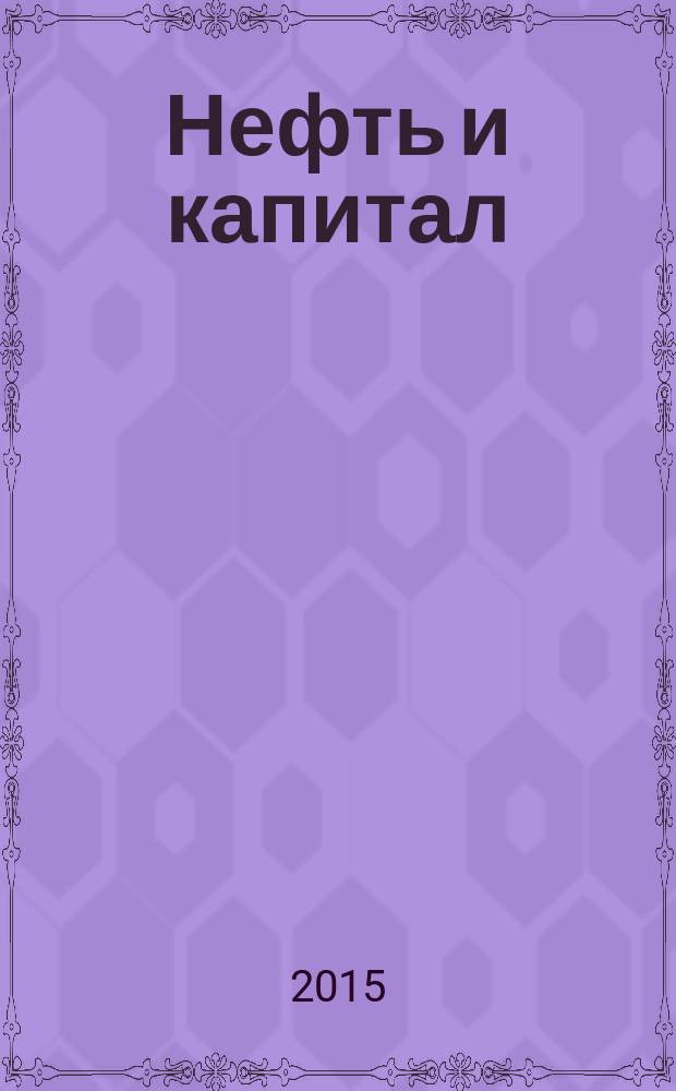 Нефть и капитал : Ежемес. аналит. журн. 2015, № 6 (222)