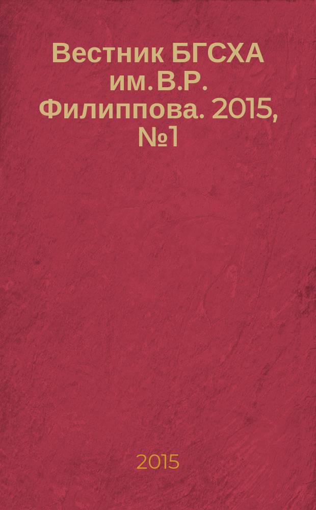 Вестник БГСХА им. В.Р. Филиппова. 2015, № 1 (38)