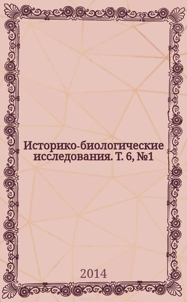 Историко-биологические исследования. Т. 6, № 1
