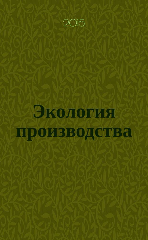 Экология производства : Науч.-техн. и метод. журн. 2015, № 6 (131)