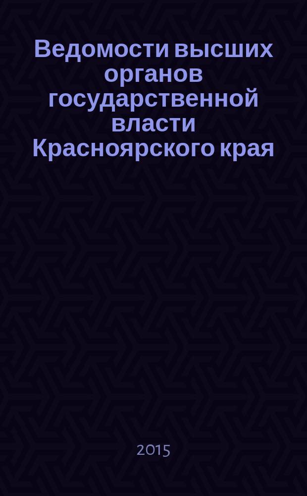 Ведомости высших органов государственной власти Красноярского края : Офиц. изд. 2015, № 20 (700)