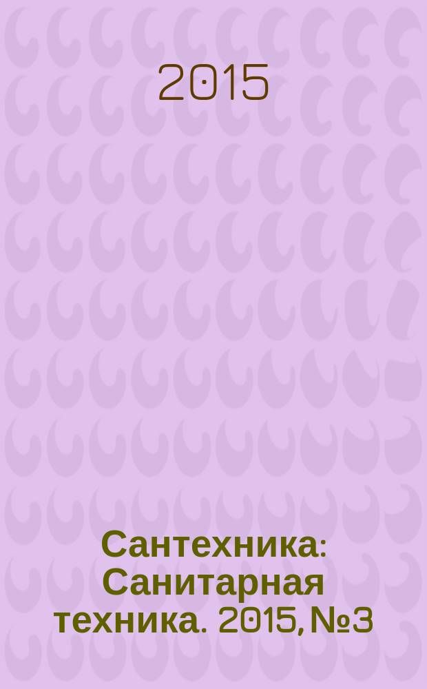 Сантехника : Санитарная техника. 2015, № 3